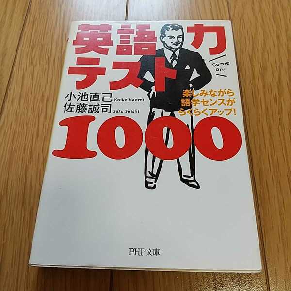 英語力テスト1000―楽しみながら語学センスがらくらくアップ! PHP文庫 佐藤誠司 小池直己 中古 英語学習 0100034