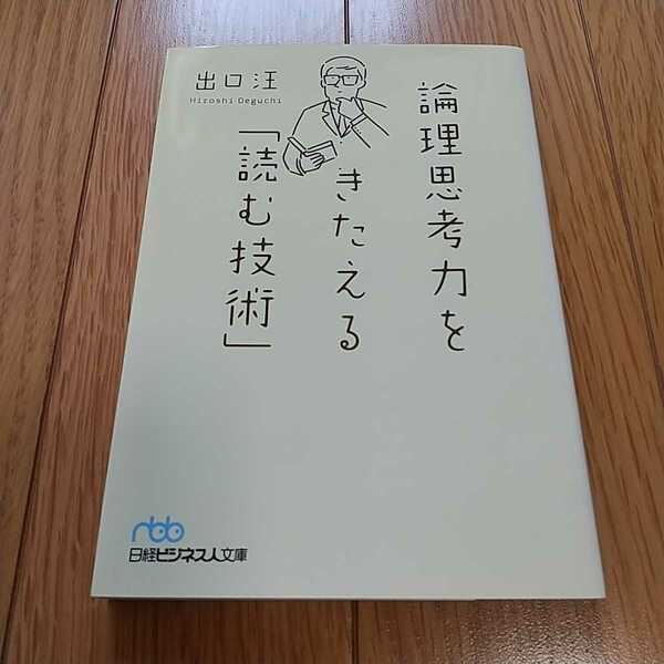 論理思考力をきたえる「訓む技術」 出口汪 日経ビジネス文庫 国語 読書術 中古 0110034 