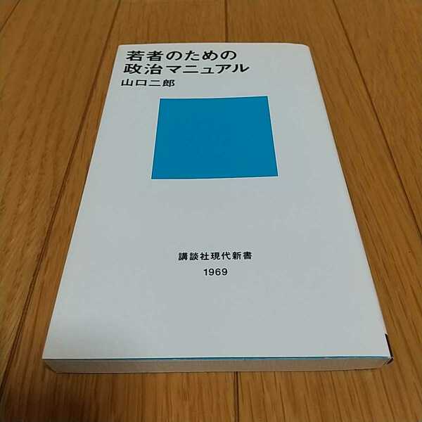 若者のための政治マニュアル 山口二郎 講談社現代新書 中古 0110029