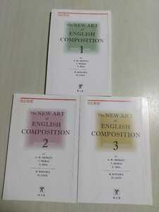 3冊セット 改訂新版 The NEW ART of ENGLISH COMPOSITION 秀文堂 BOOK 1 2 3 小冊子 ※解答集等はなし 英作文 受験 英語