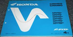 ★HONDA CRM50/80 AD10/HD11 パーツリスト 4版 中古(未使用品)