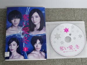 DVD レンタル版 奪い愛 冬 全４巻セット ⑥3365