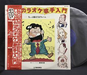 LP【頭のいいカラオケ歌手入門】音痴を集めた珍盤アレコード（和モノ）