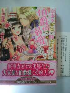 ロイヤルキス文庫『家事力ゼロで飯マズですが、伯爵様からは溺愛されていますっ』SS付 日向唯稀/蘭蒼史