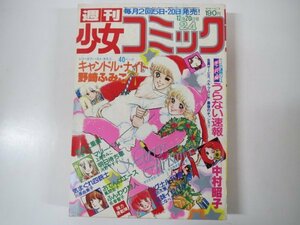 55689 ■ Еженедельный Shoujo Comic 1979 24 Candle Knight Kyoba Shibata Рождественская открытка Pure Double Play