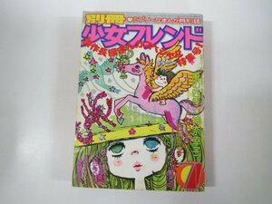 55783■別冊少女フレンド　1976　昭和51年　7月号　風の四季新連載　A・K日記　マリーネの真珠　星のタロベエ　