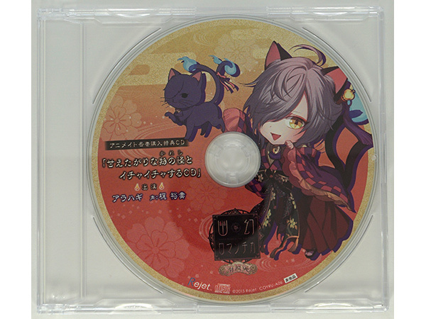 幽幻ロマンチカ 有頂天 第六の謎 化け猫 アラハギ 梶裕貴 アニメイト特典CD「甘えたがりな物の怪とイチャイチャするCD」