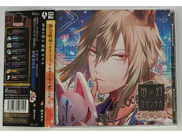 幽幻ロマンチカ 破天荒 第参の謎 妖狐 ザクロ 櫻井孝宏 CD 初回限定版