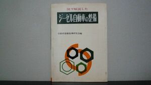 図で解説した　ジーゼル自動車の整備　自動車整備指導研究会