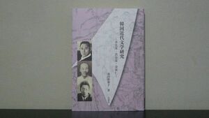 韓国近代文学研究　李光洙・洪命憙・金東仁　波田野節子