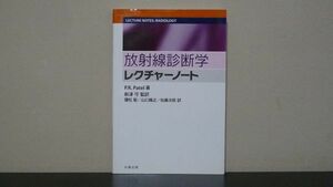 放射線診断学　レクチャーノート　P.R.パテル