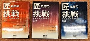 匠たちの挑戦 : 日本発,技術開発物語 1～3