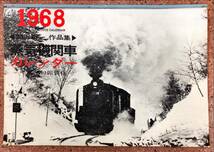蒸気機関車カレンダー1968年 関沢新一作品集_画像1
