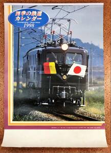 四季の鉄道カレンダー 1998