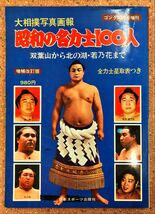 大相撲写真画報 昭和の名力士100人_画像1