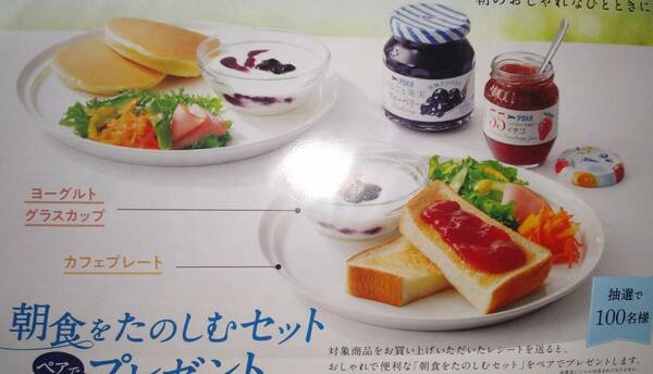 アヲハタ　朝食をたのしむセット　カフェプレート＆ヨーグルトグラスカップ　ペア　当選品　新品未使用　非売品　デュラレックス社製