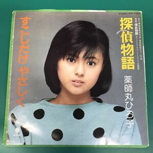 薬師丸ひろ子 探偵物語・すこしだけやさしく 松本隆 大瀧詠一 井上鑑 7インチレコード 昭和歌謡曲 和モノAtoZ 210519