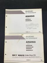 ■パーツカタログ SUZUKI 　スズキ　1999-9　3版　1999-11　初版　スカイウェイブ　AN250　CJ41A　2冊セット■_画像1