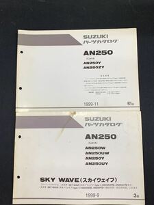 ■パーツカタログ SUZUKI 　スズキ　1999-9　3版　1999-11　初版　スカイウェイブ　AN250　CJ41A　2冊セット■