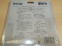 ■送料無料■◆リョービ　回転式バリカンABR-1300用　固定刃◆■未使用未開封■RYOBI■京セラ■草刈機替え刃■コードNo.6730877■即決■_画像2