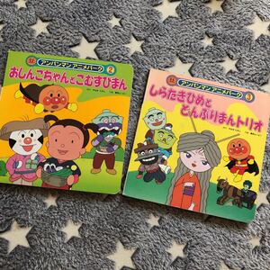 アンパンマン 絵本 アンパンマンアニメパーク 2冊セット