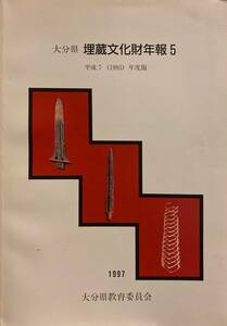 ★『大分県埋蔵文化財年報 5 平成7(1995)年度版』★1997年発行★大分県教育委員会