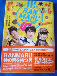 ★☆送料無料 RANMARU 神の舌を持つ男 鬼灯デスロード編 角川文庫/脚本 櫻井武晴 ノベライズ 豊田美加 中古品☆★