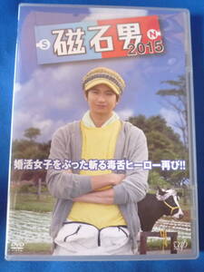 ★☆【送料無料】 磁石男 2015 DVD 中古品☆★