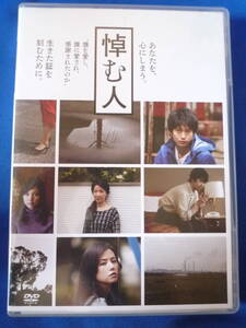 ★☆送料無料 悼む人 DVD 舞台 向井 理 小西真奈美 手塚とおる 真野恵里菜 伊藤 蘭 中古品☆★