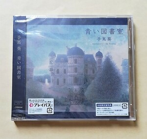 【新品未開封】 手嶌葵 青い図書室 初回限定盤(2CD)