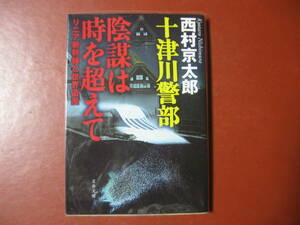 [ библиотека книга@] Nishimura Kyotaro [ заговор. час . супер .]( управление A4)