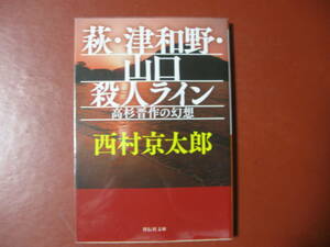 【文庫本】西村京太郎「萩・津和野・山口殺人ライン」(管理Ａ２）