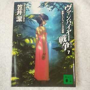 ヴァンパイヤー戦争（ウォーズ）　７ （講談社文庫） 笠井潔／〔著〕