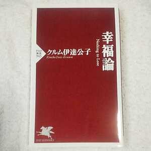 幸福論 (PHP新書) クルム 伊達 公子 9784569819426