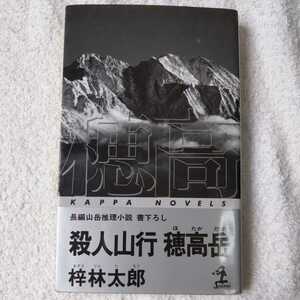 殺人山行 穂高岳 (カッパ・ノベルス) 新書 梓 林太郎 9784334072001