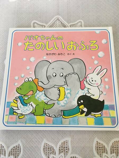 【絵本】パオちゃんのたのしいおふろ【なかがわみちこ・さく・え】【PHP研究所】【送料無料】