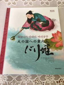 【絵本】【ハングル】天の国への案内人 バリ姫【なかがわさぎり・絵】【すとういさ・文】【韓日訳】【成和出版社】【送料無料】