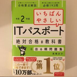 ラスト★残り1点★最安値★ いちばんやさしいITパスポート絶対合格の教科書+出る順問題集 令和2年度 / 高橋京介