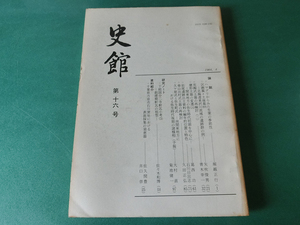 史館 第16号 ハマグリからみた生業の季節性