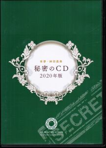 來夢・神田昌典 秘密のCD 2020年版　4枚組　自己啓発　ビジネス