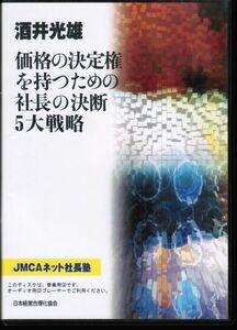 酒井光雄　価格決定権を持つための社長の決断・5大戦略　価格の決定権を持つ経営シリーズ①　2枚組CD