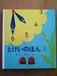 とけいのほん