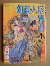 【コミック】幻蔵人形鬼話１～５巻／完結／高田裕三_画像3