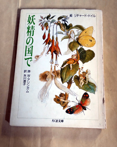 △送料無料△　ちくま文庫　妖精の国で　リチャード・ドイル