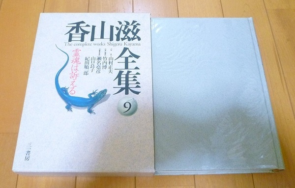 送料込【香山滋・全集9】霊魂は訴える・月報完備・初版・中古本/三一書房・美品ビニール付◆第9巻/他出品本と同時梱包可能