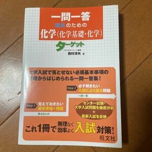  一問一答理系のための化学 〈化学基礎化学〉 ターゲット/西村淳矢