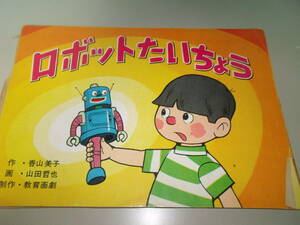 * education ..[ robot want ...] Showa era 50 year 