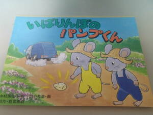 ◎教育画劇「いばりんぼうのパンプくん」1994年