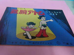 昭和レトロ　童心社「鉄腕アトム　ウランちゃんのまき 」手塚治虫 虫プロ 　昭和40年　