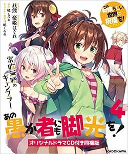 ◎あの愚か者にも脚光を!4 この素晴らしい世界に祝福を!エクストラ 常敗無勝のギャンブラー オリジナルドラマCD付き同梱版